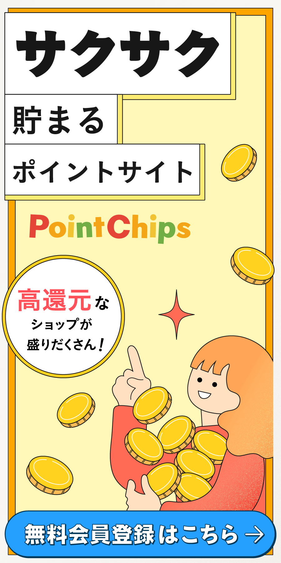 PointChips（ポイントチップス）